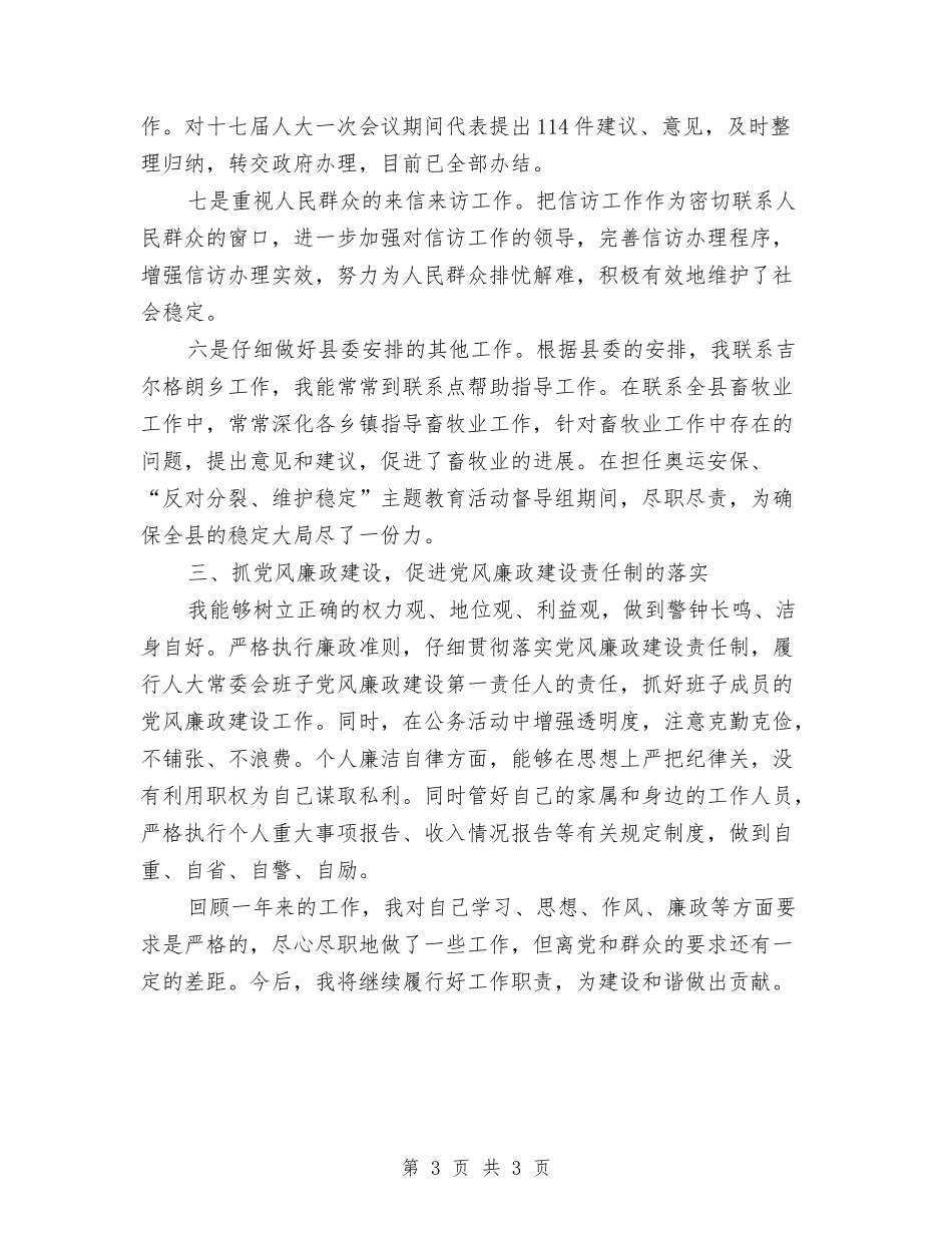 人大主任年度述职述廉报告_第3页