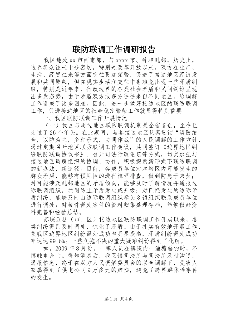 联防联调工作调研报告_第1页