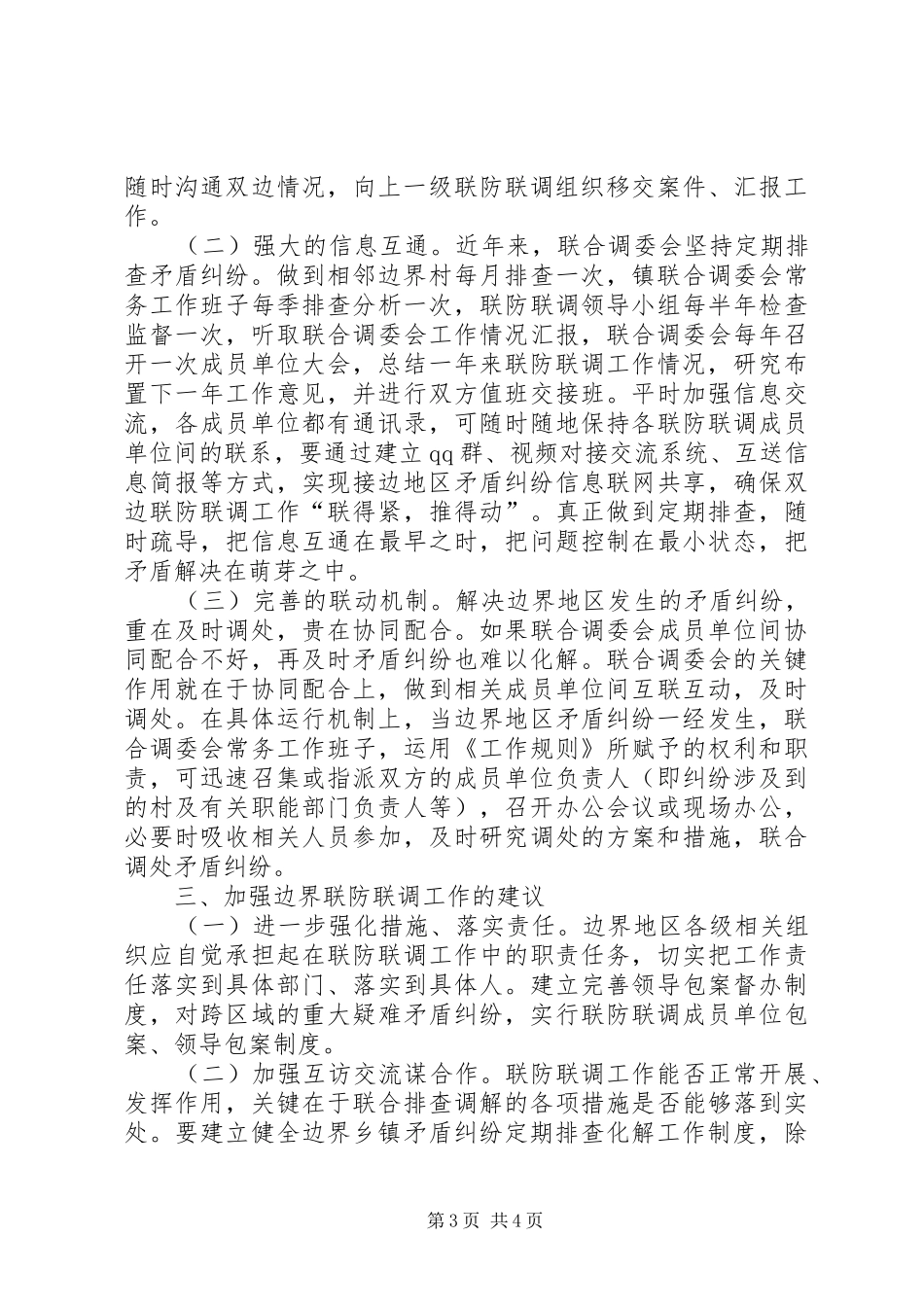 联防联调工作调研报告_第3页