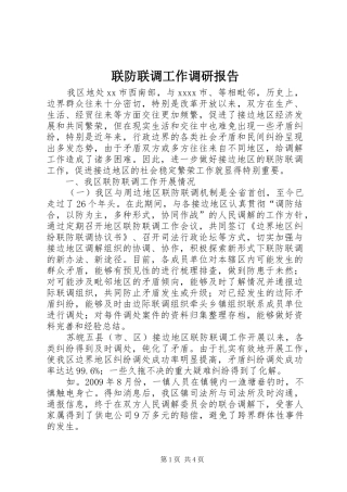 联防联调工作调研报告