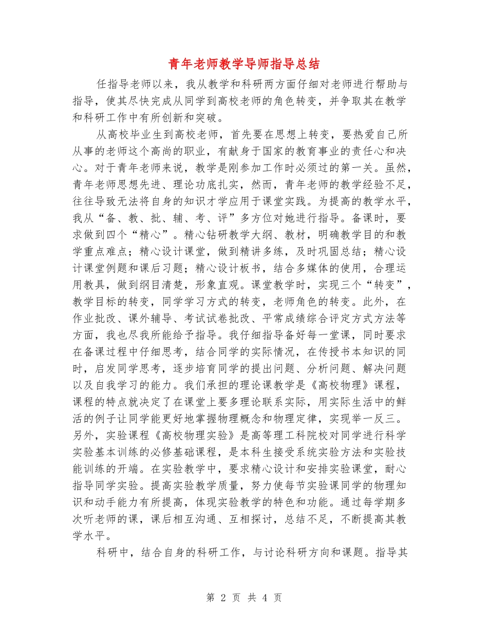 青年教师教学导师指导总结_第2页