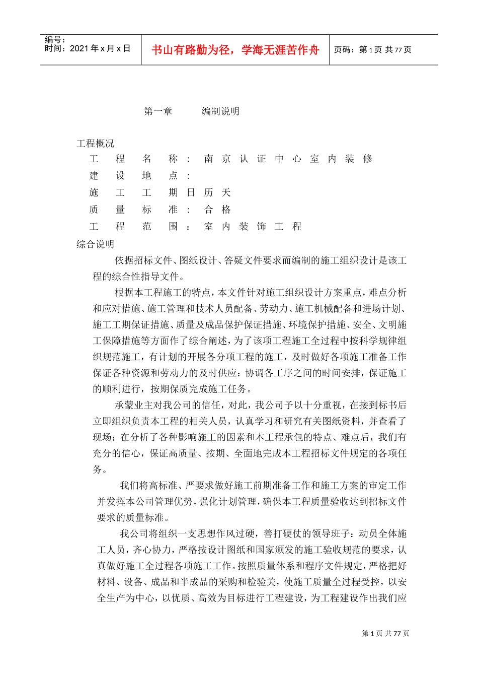 南京认证中心室内装修施工组织设计方案(DOC60页)_第1页