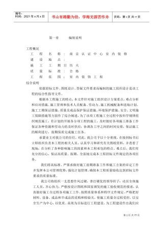 南京认证中心室内装修施工组织设计方案(DOC60页)