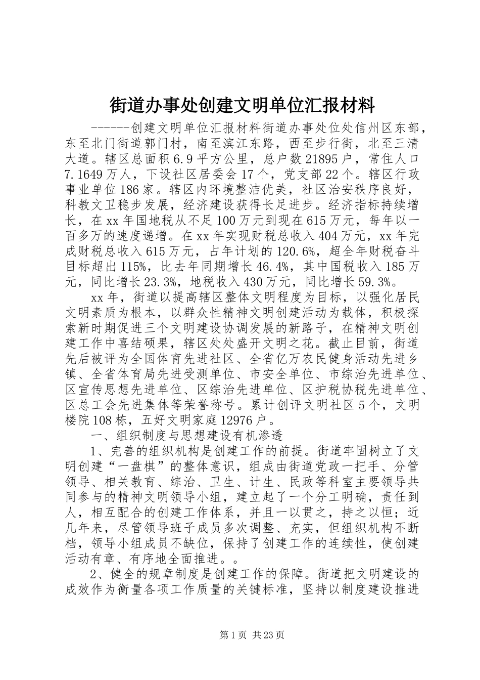 街道办事处创建文明单位汇报材料_第1页