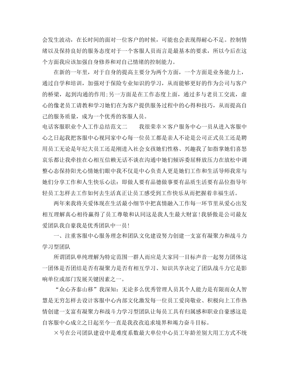 电话客服职业个人工作总结范文 _第2页