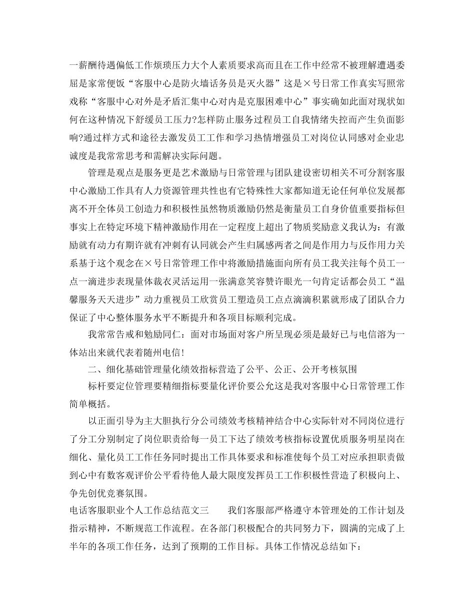 电话客服职业个人工作总结范文 _第3页