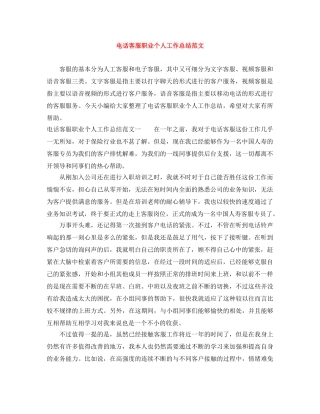 电话客服职业个人工作总结范文 