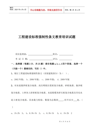 工程建设标准强制性条文相关试题