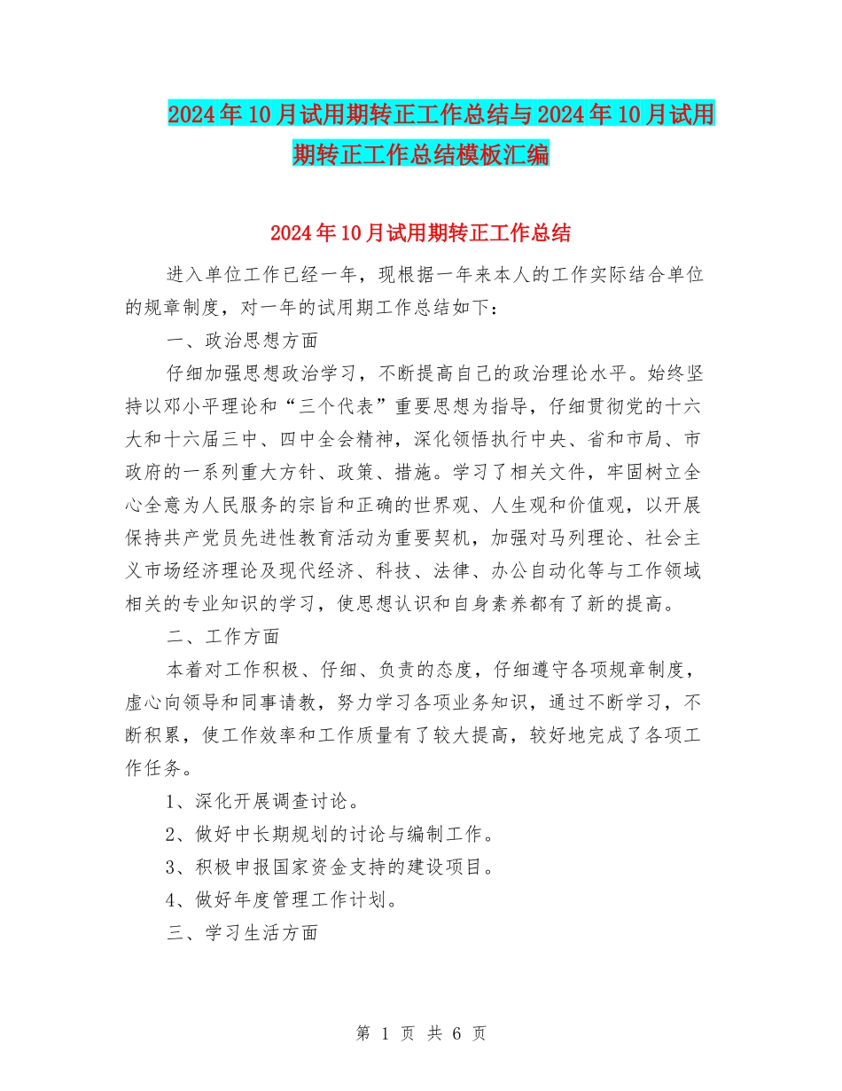 2024年10月试用期转正工作总结与2024年10月试用期转正工作总结模板汇编_第1页