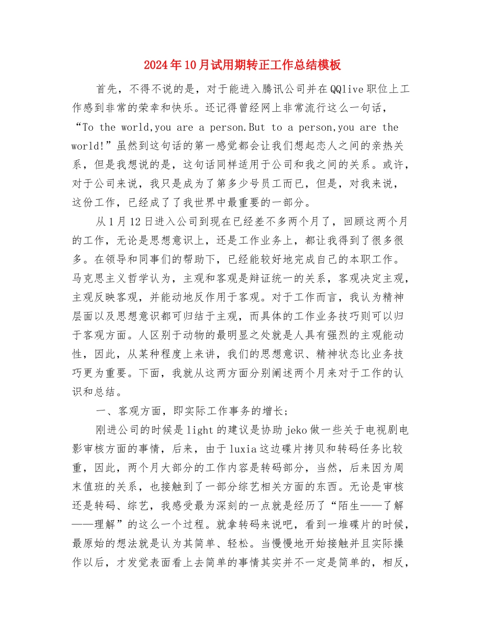 2024年10月试用期转正工作总结与2024年10月试用期转正工作总结模板汇编_第3页