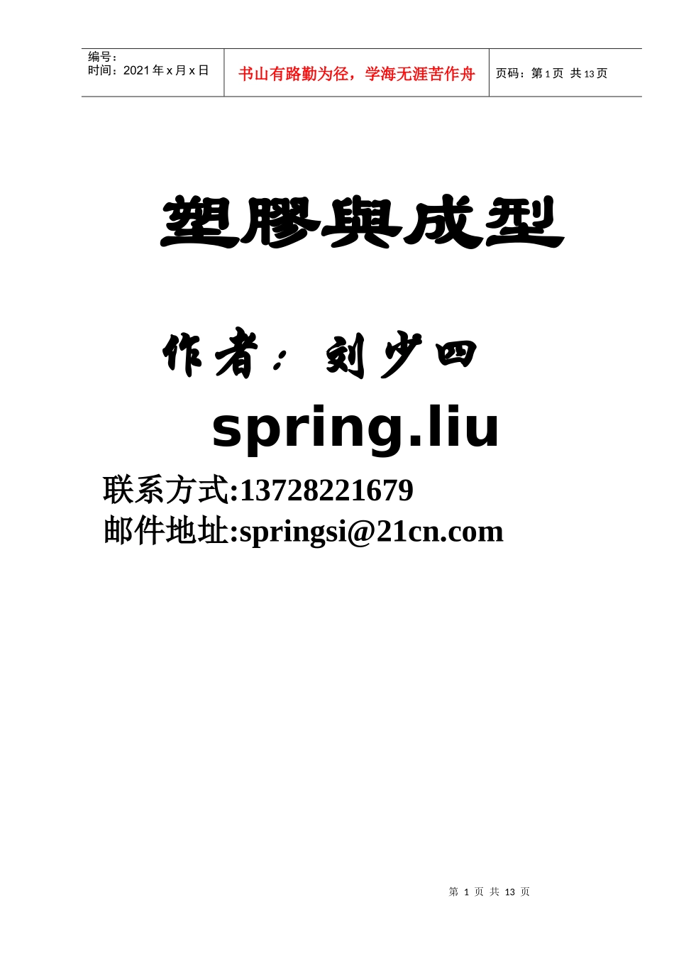 塑料与成型(1)_第1页