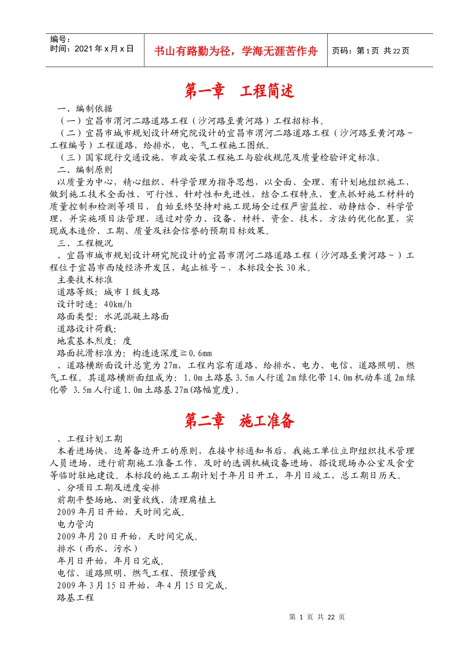 宜昌市西陵区渭河二路市政工程施工组织设计方案_第1页