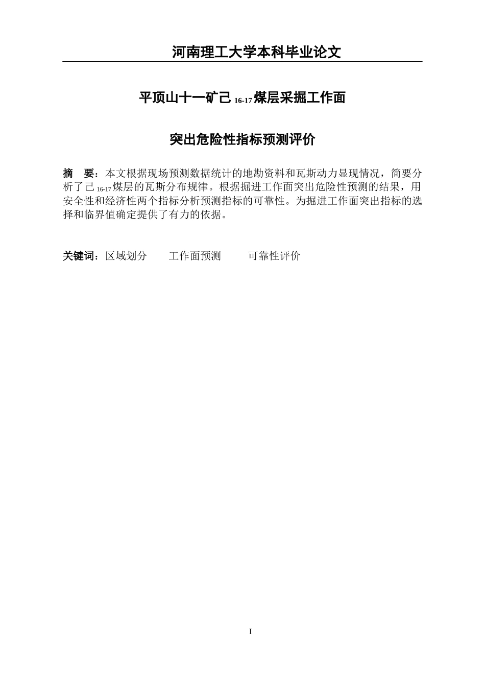 平顶山十一矿己16-17煤层采掘工作面突出危险性指标预测评价(毕业设计_第1页