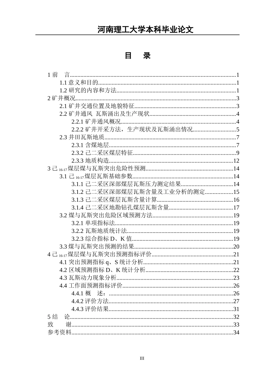 平顶山十一矿己16-17煤层采掘工作面突出危险性指标预测评价(毕业设计_第3页