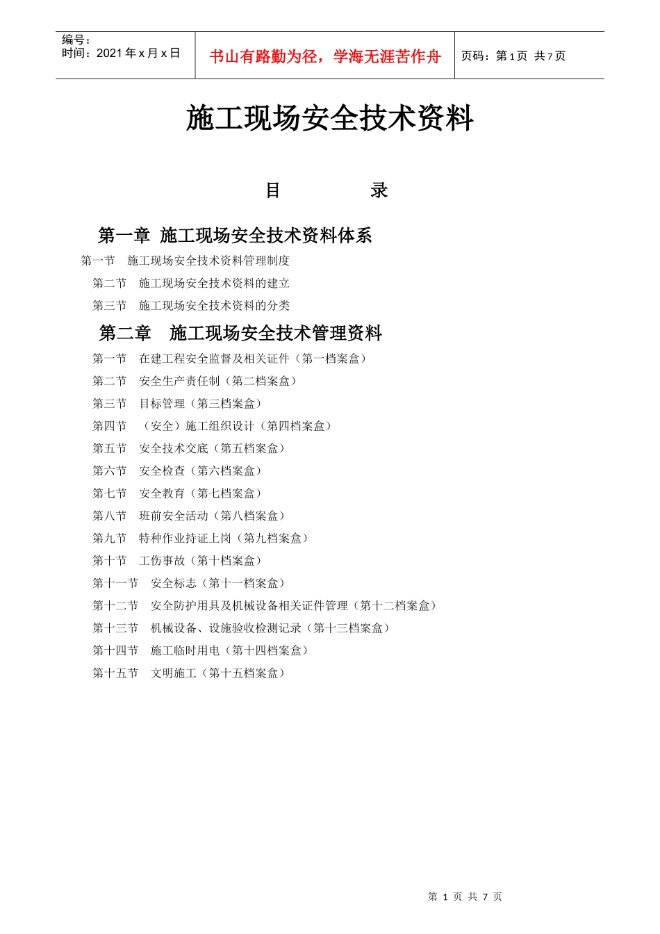 施工现场安全技术资料_第1页