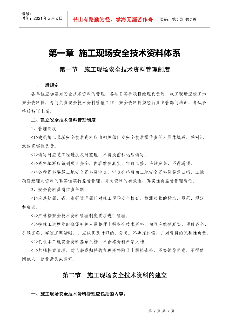 施工现场安全技术资料_第2页