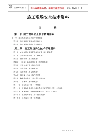 施工现场安全技术资料