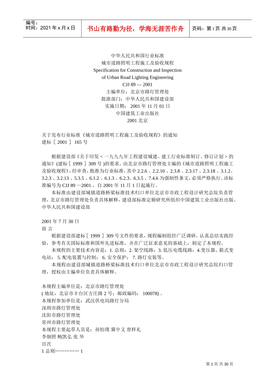 城市道路照明工程施工及验收规程(DOC30页)_第1页