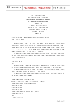 城市道路照明工程施工及验收规程(DOC30页)