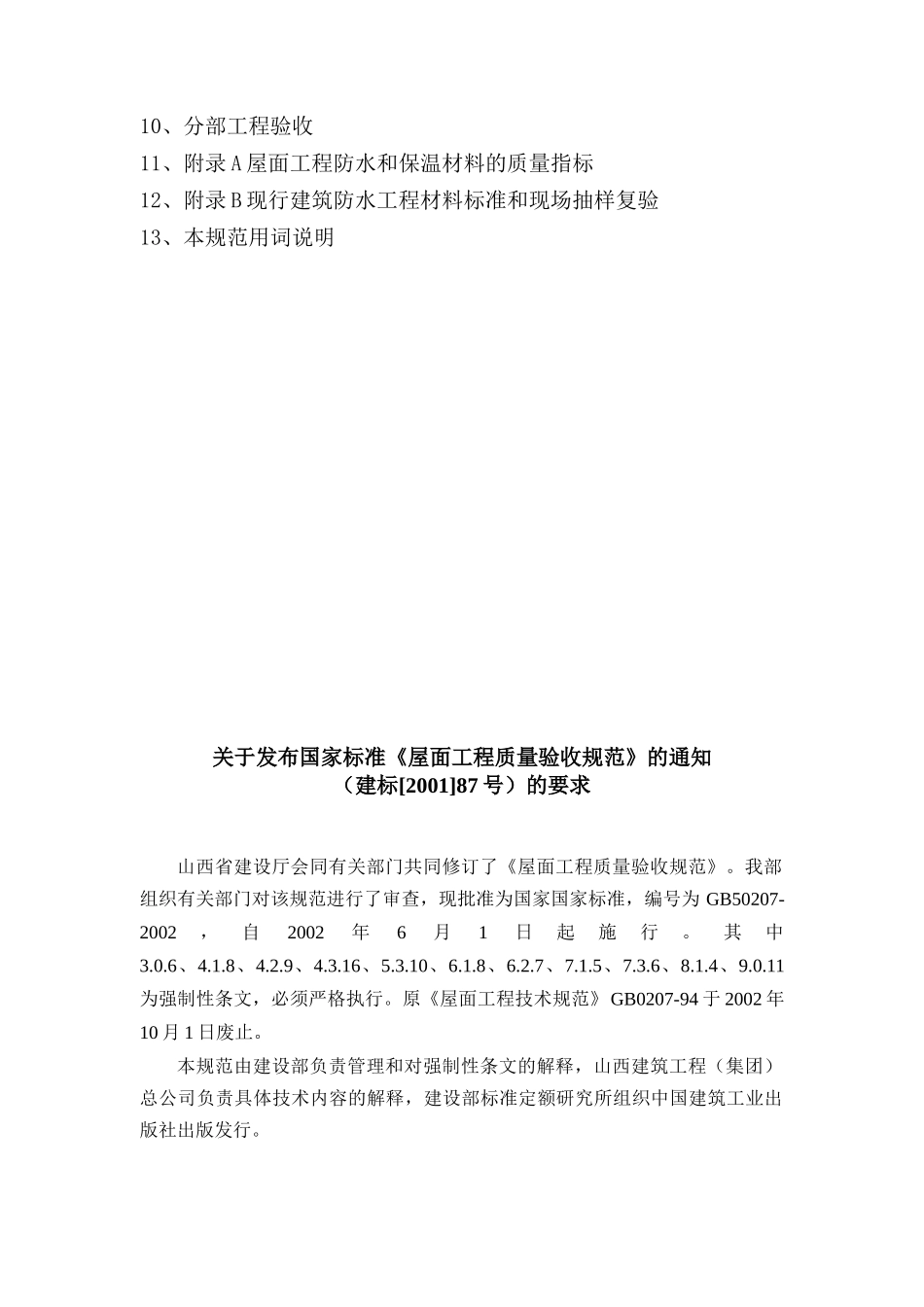 建筑工程屋面工程质量验收规范_第2页