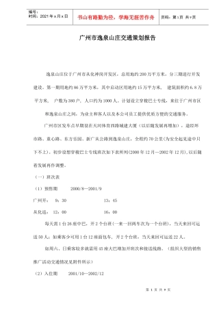 广州市逸泉山庄交通策划报告