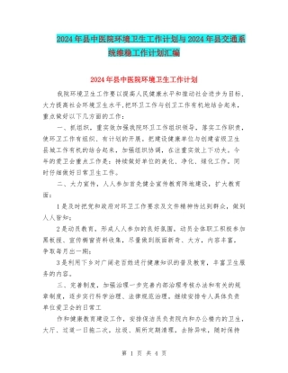 2024年县中医院环境卫生工作计划与2024年县交通系统维稳工作计划汇编