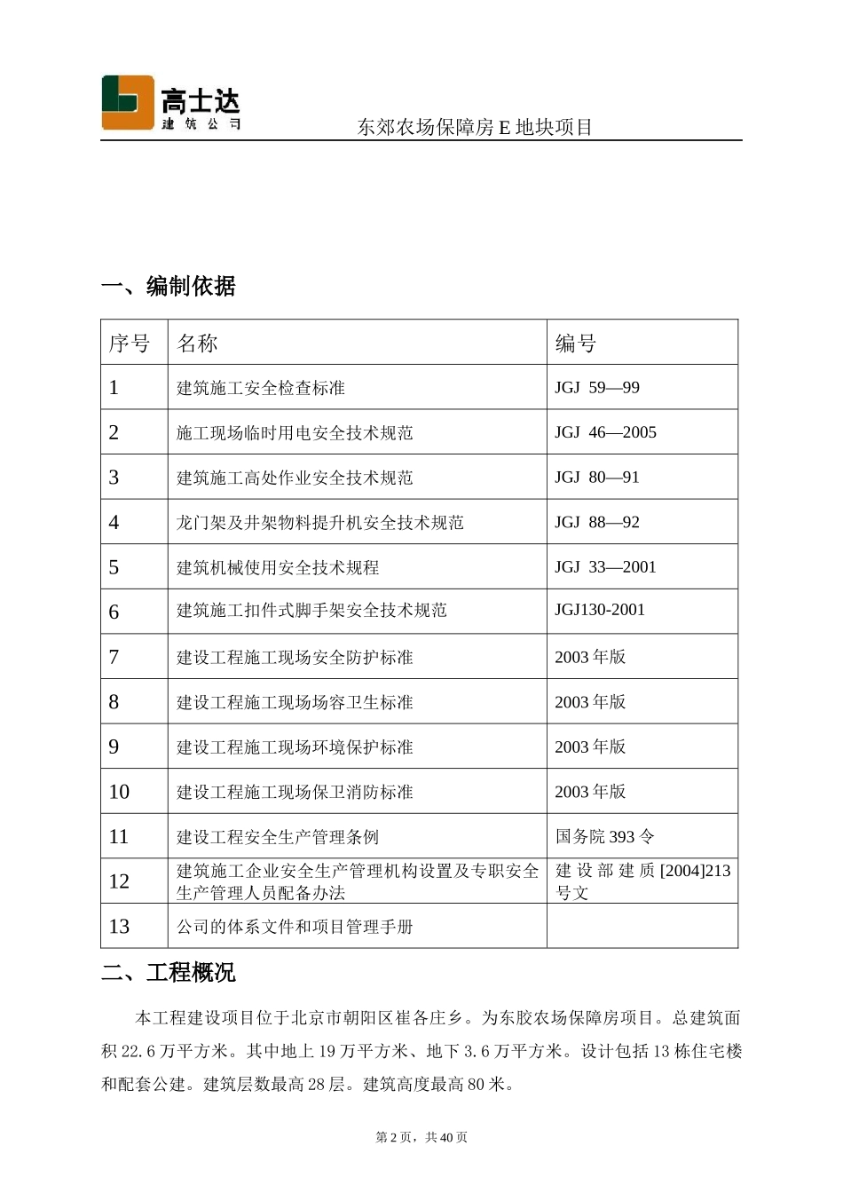 安全施工方案9499171568_第2页