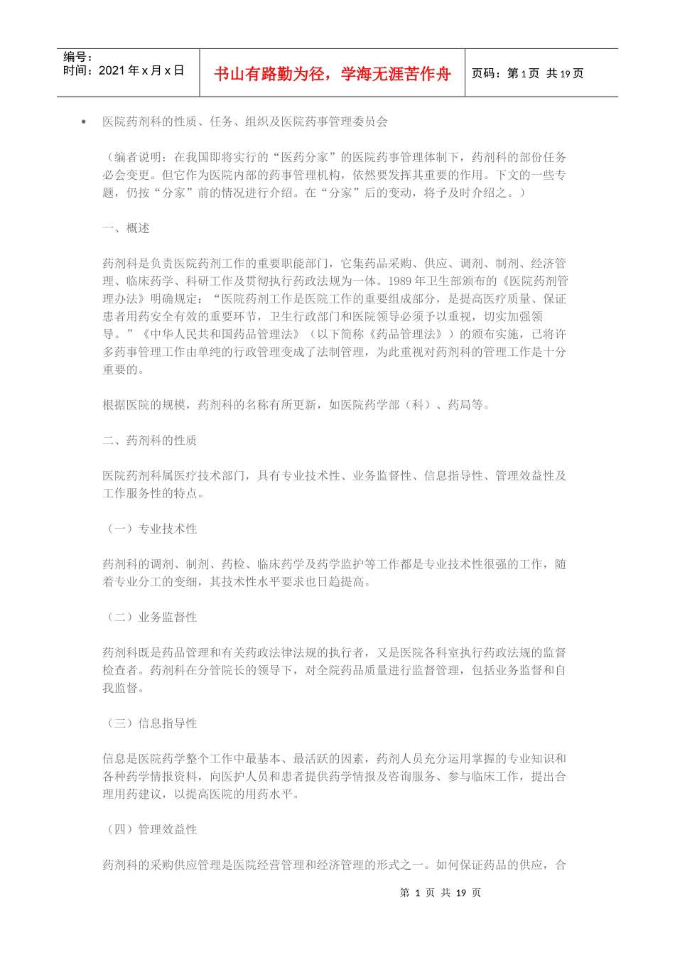 医院药剂科的性质_第1页