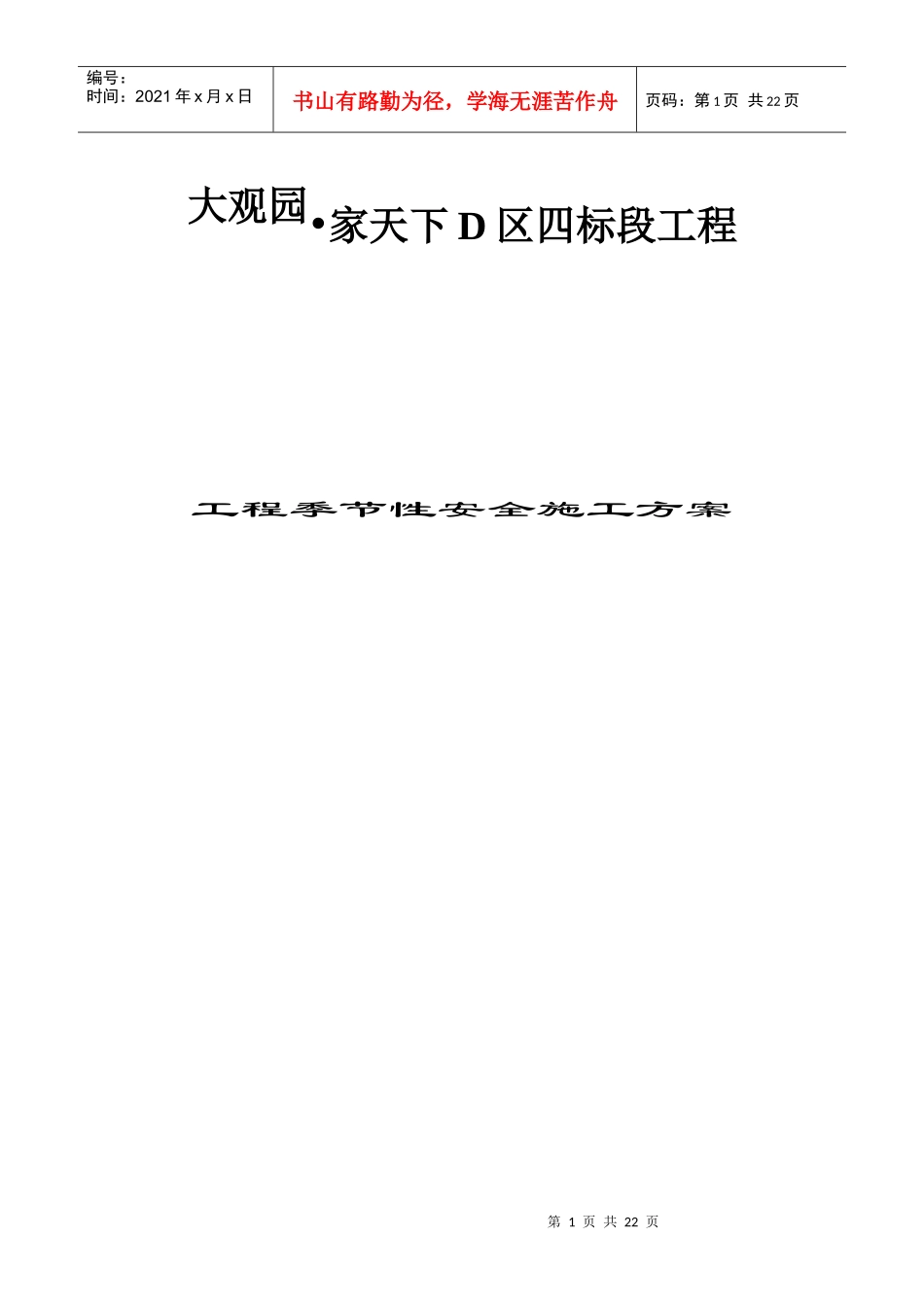 季节性安全施工方案2_第1页
