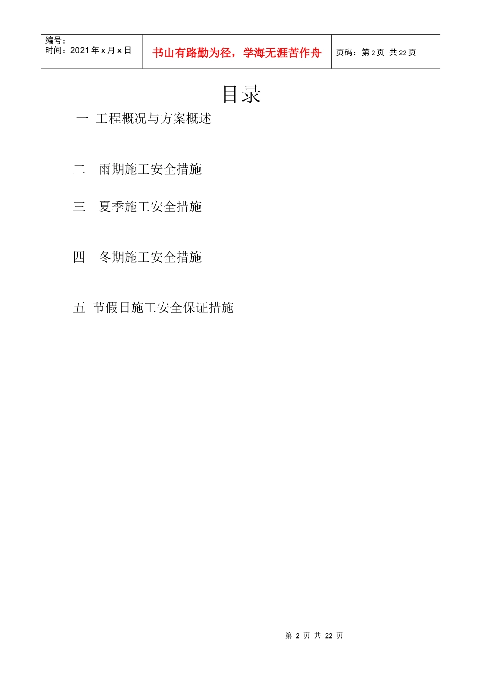季节性安全施工方案2_第2页