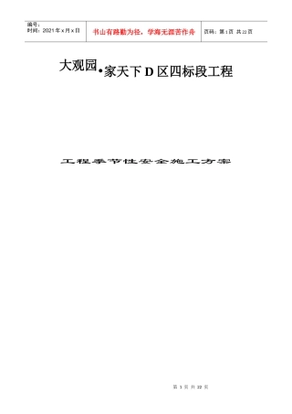 季节性安全施工方案2