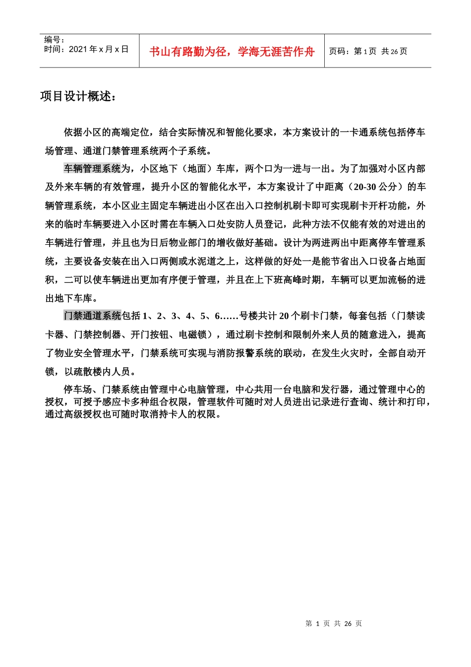 小区一卡通管理系统方案_第1页