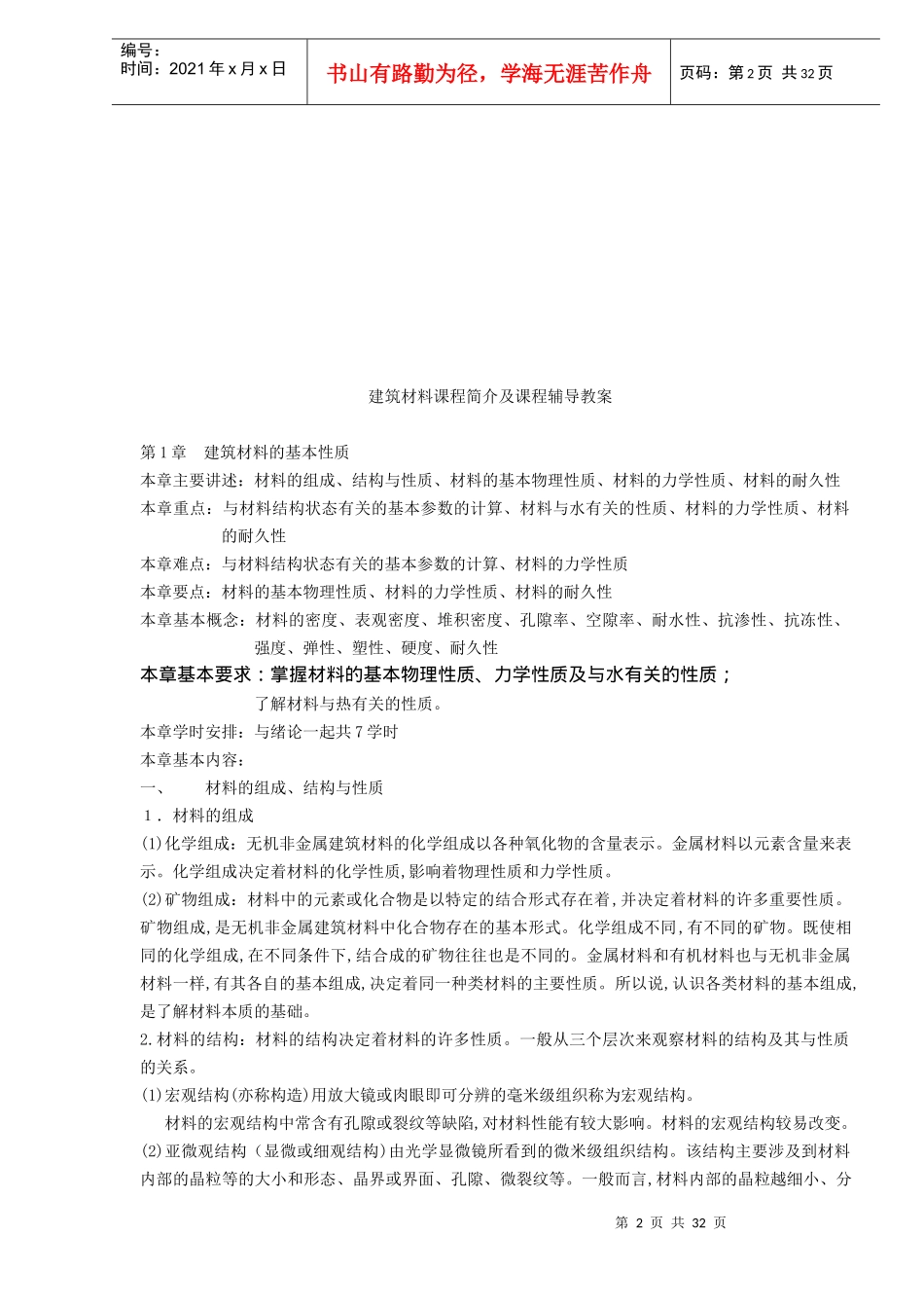 建筑材料课程简介及课程辅导教案DOC31(1)_第2页