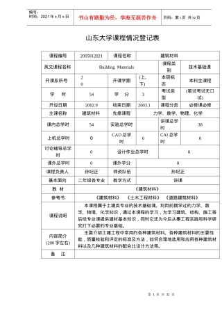 建筑材料课程简介及课程辅导教案DOC31(1)