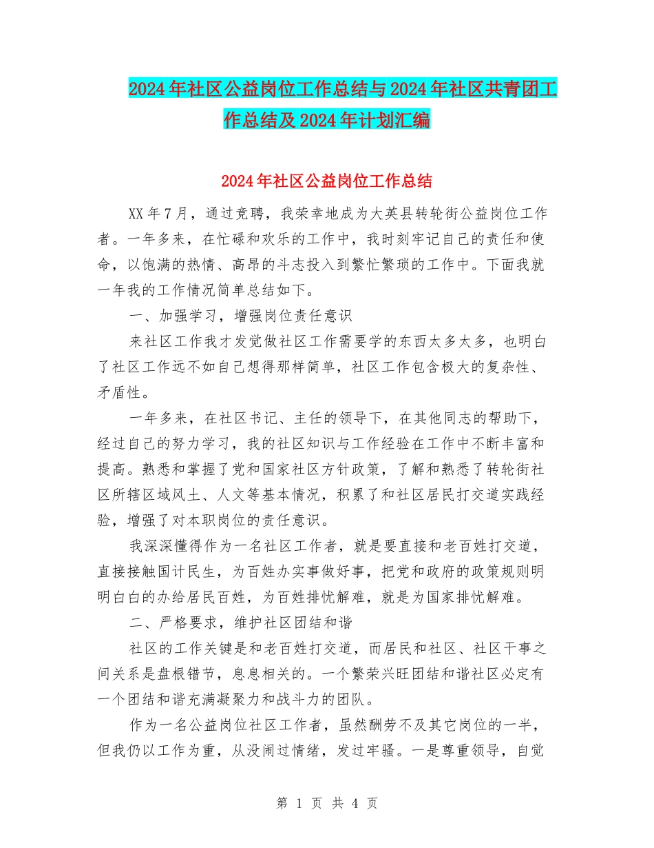 2024年社区公益岗位工作总结与2024年社区共青团工作总结及2024年计划汇编_第1页