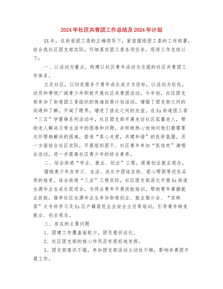 2024年社区公益岗位工作总结与2024年社区共青团工作总结及2024年计划汇编_第3页