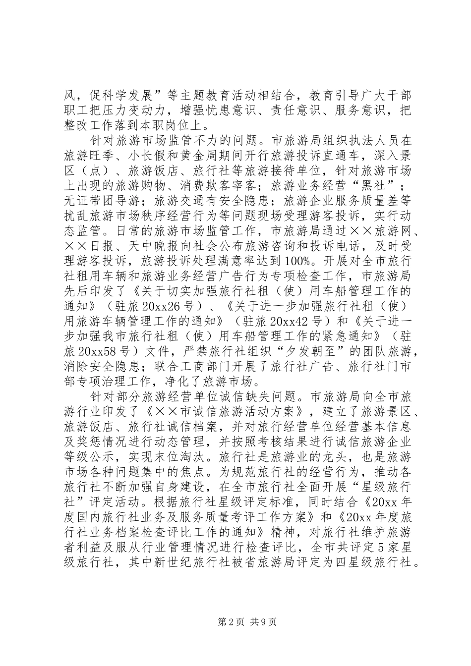 旅游局民主评议政风行风群众意见整改报告_第2页