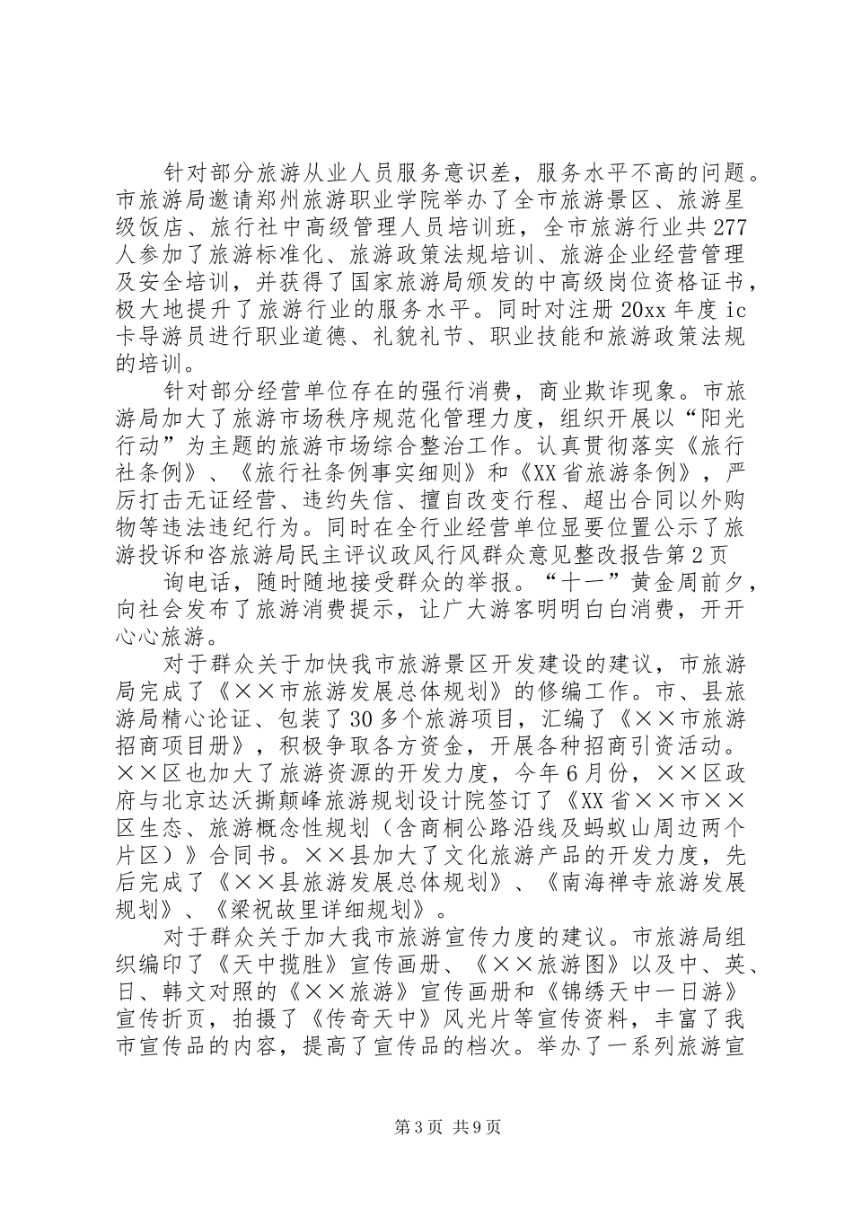 旅游局民主评议政风行风群众意见整改报告_第3页