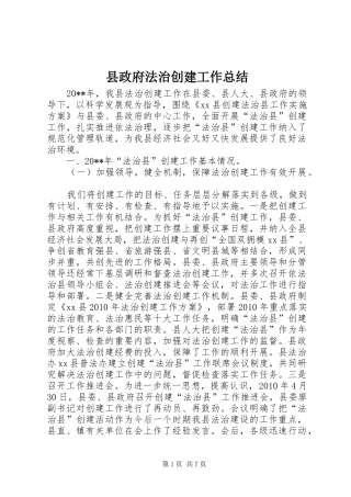 县政府法治创建工作总结