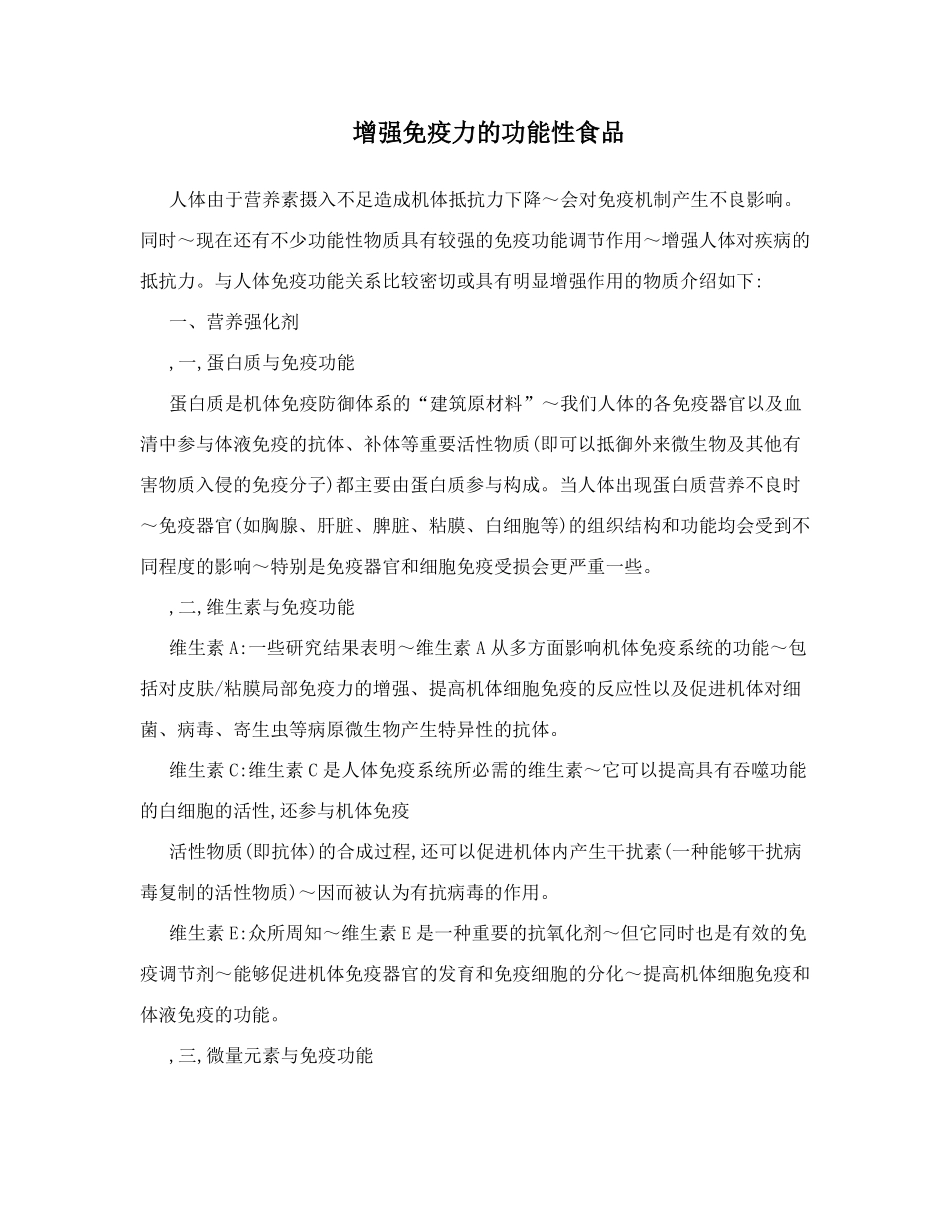 增强免疫力的功能性食品_第1页