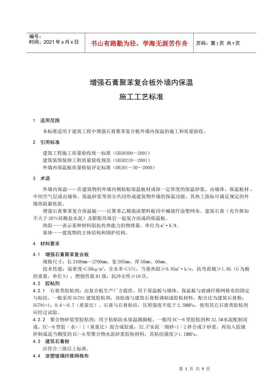 增强石膏聚苯复合板外墙内保温施工工艺标准_第3页