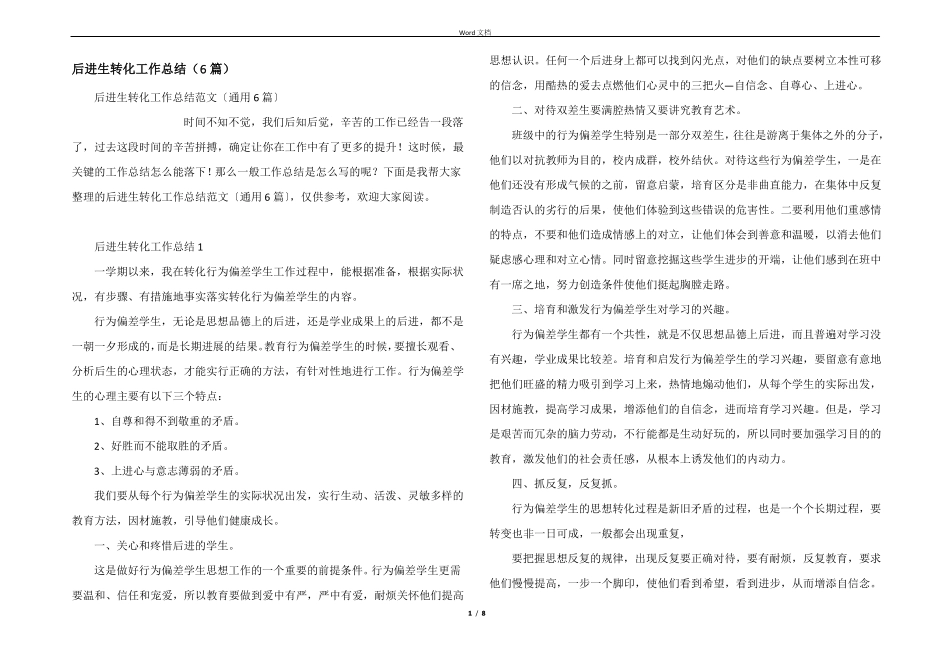后进生转化工作总结6篇_第1页