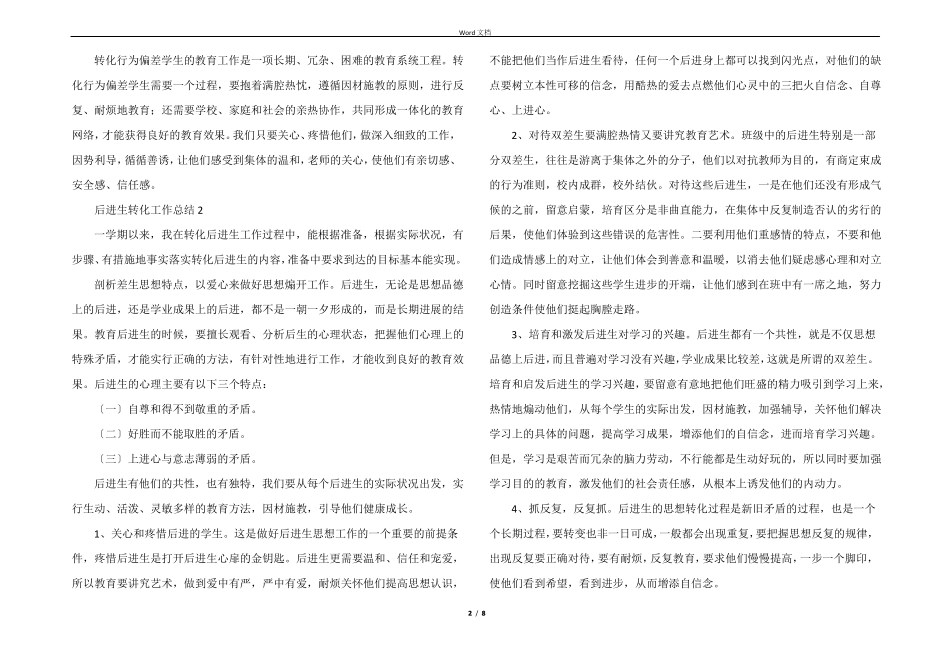 后进生转化工作总结6篇_第2页