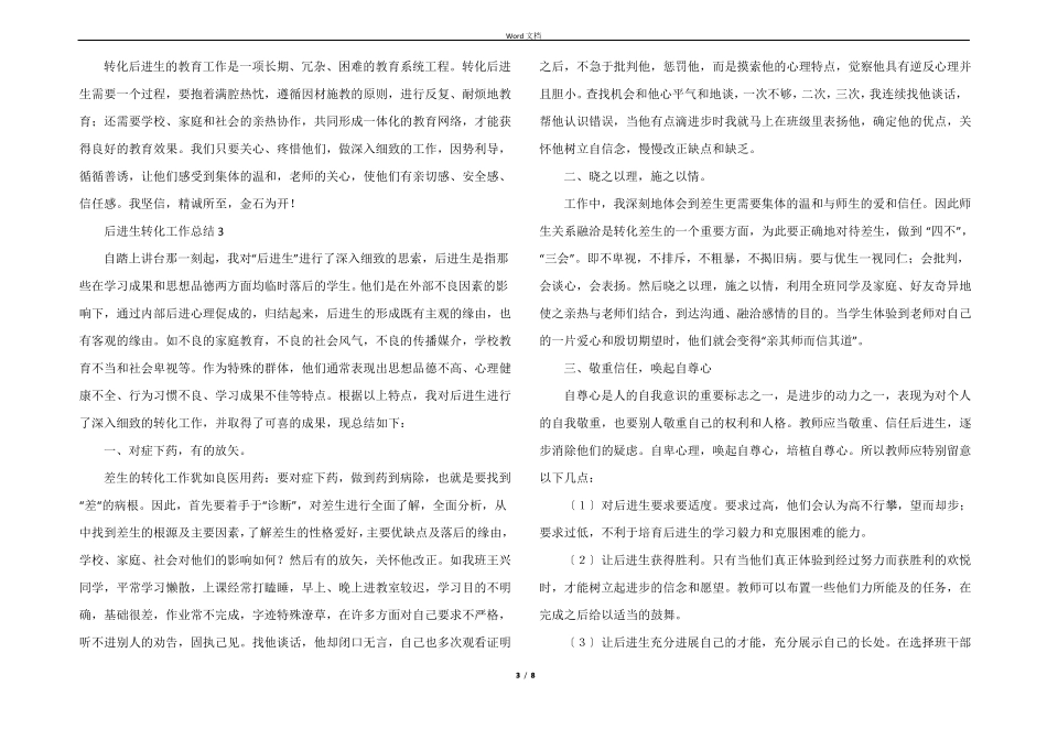 后进生转化工作总结6篇_第3页
