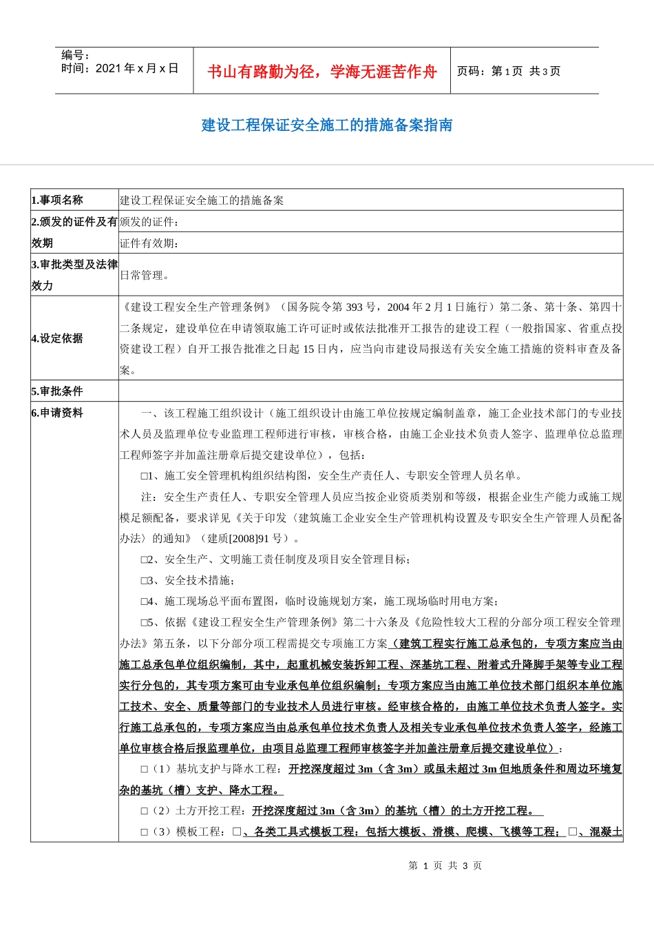 建设工程保证安全施工的措施备案指南_第1页