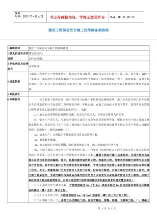建设工程保证安全施工的措施备案指南