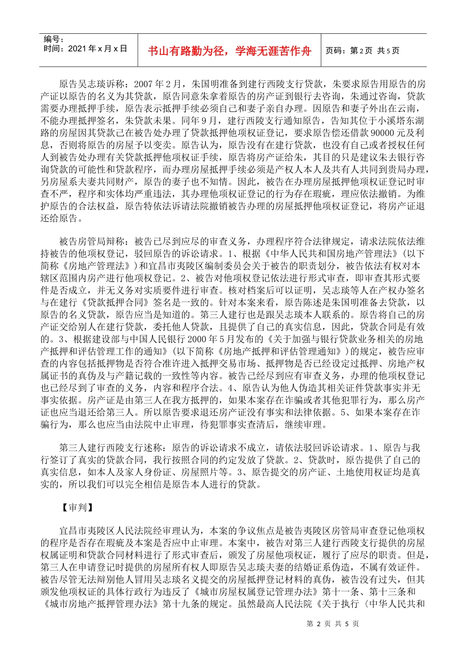 房屋他项权登记行为的合法性司法审查评判标准_第2页