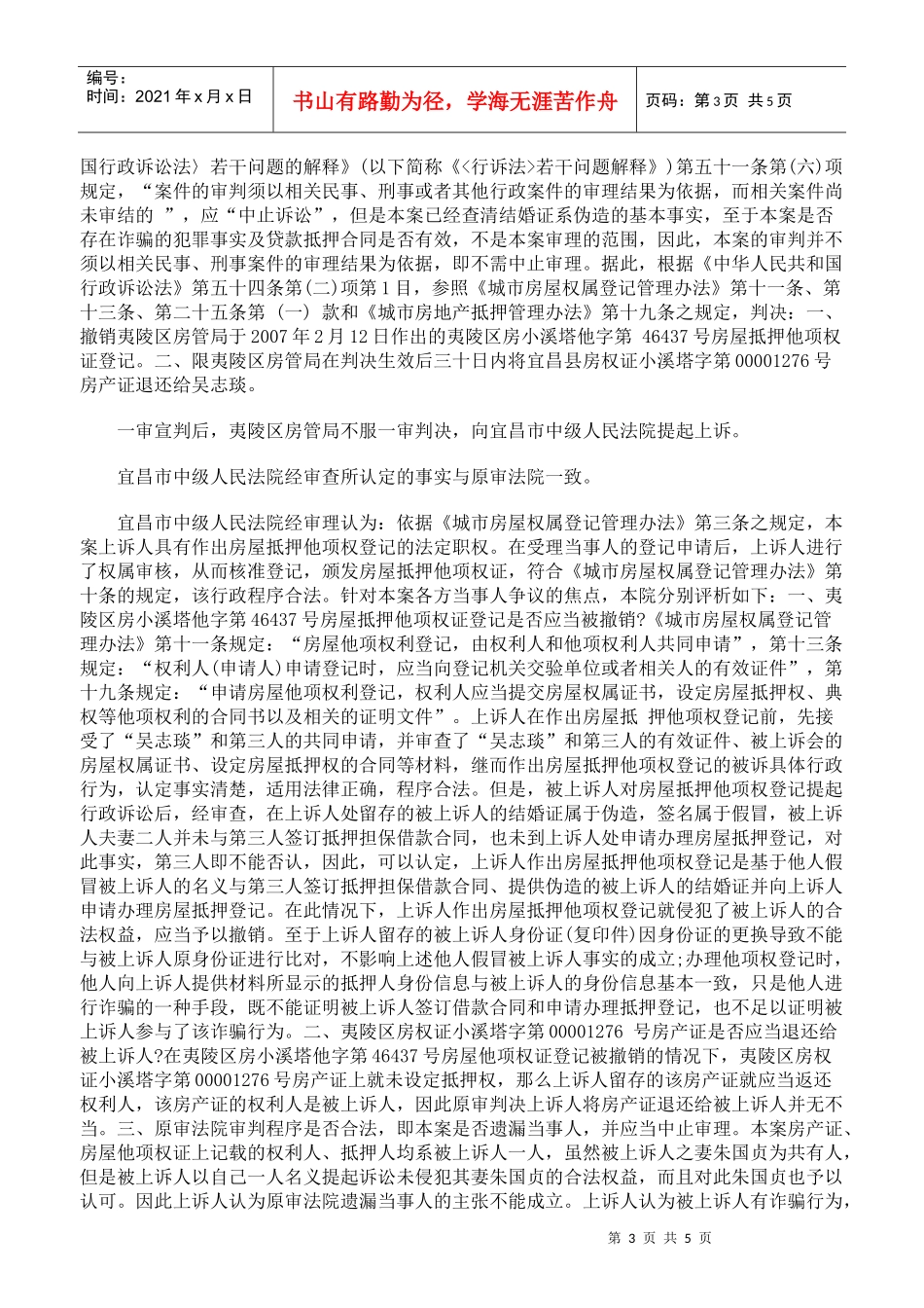房屋他项权登记行为的合法性司法审查评判标准_第3页