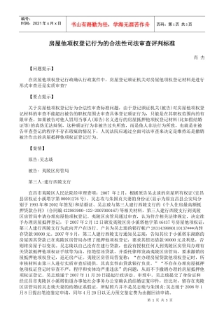 房屋他项权登记行为的合法性司法审查评判标准