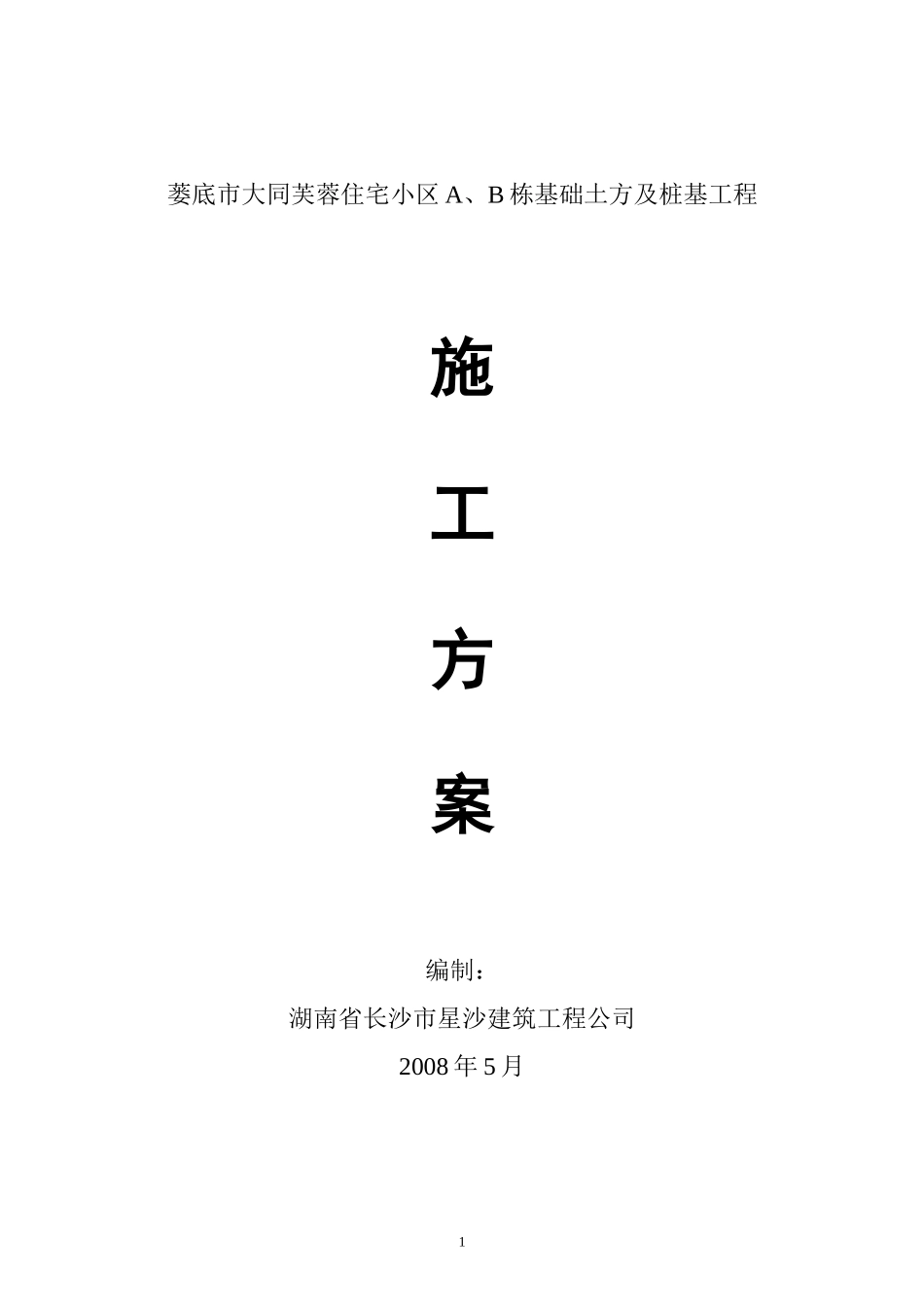 娄底大同芙蓉住宅小区人工挖孔桩施工方案-secret_第1页